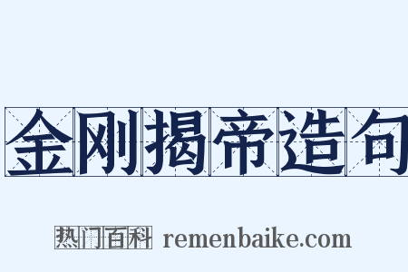 金刚揭帝造句是什么意思的图片